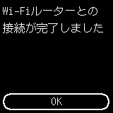 Wi-Fiルーターとの接続完了画面